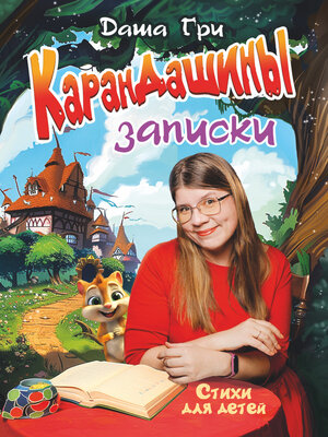 cover image of КаранДашины записки